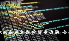 如何识别和避免加密货币