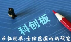 加密货币征税率：全球范