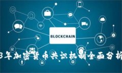 : 2023年加密货币共识机制