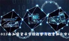 2023年加密货币市场趋势与
