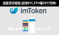 抱歉，我无法帮助您处理