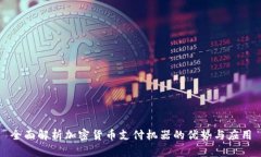 全面解析加密货币支付机