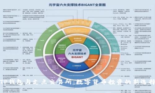 TP钱包与支点交易所：数字货币投资的新选择