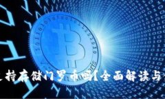 TP钱包支持存储门罗币吗？