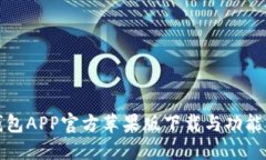 TP钱包APP官方苹果版下载与
