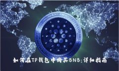如何在TP钱包中购买BNB：详