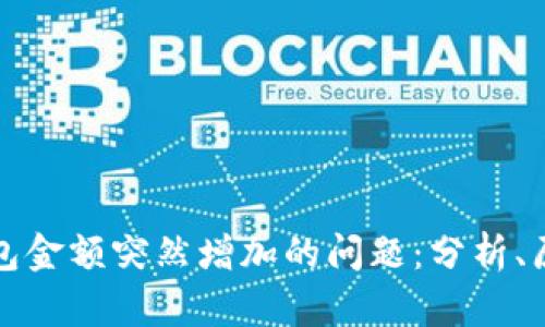 如何应对TP钱包金额突然增加的问题：分析、原因与解决方案