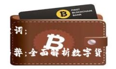 以下是的及关键词：加密