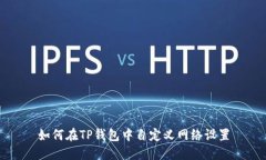 如何在TP钱包中自定义网络