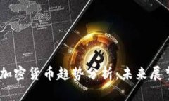2023年国际加密货币趋势分