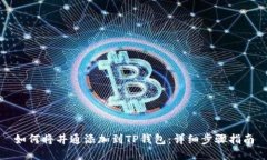 如何将井通添加到TP钱包：