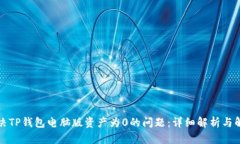 如何解决TP钱包电脑版资产