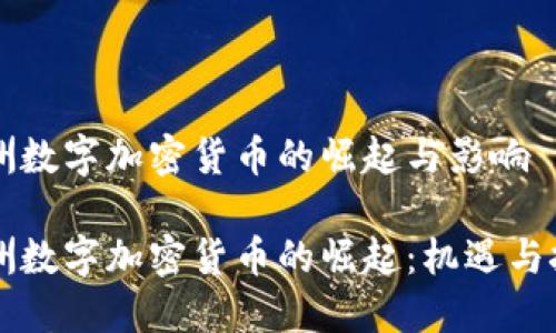 非洲数字加密货币的崛起与影响

非洲数字加密货币的崛起：机遇与挑战