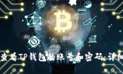 如何查看TP钱包的账号和密