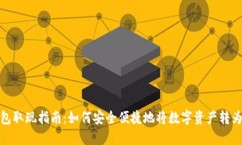 TP钱包取现指南：如何安全便捷地将数字资产转为现金