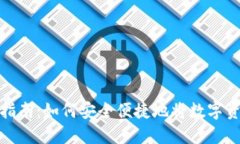 TP钱包取现指南：如何安全