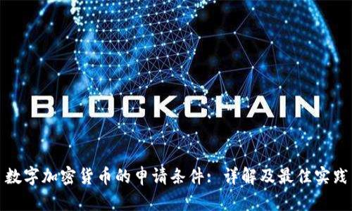 数字加密货币的申请条件: 详解及最佳实践