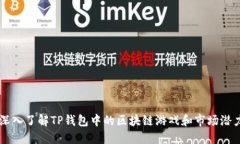 深入了解TP钱包中的区块链