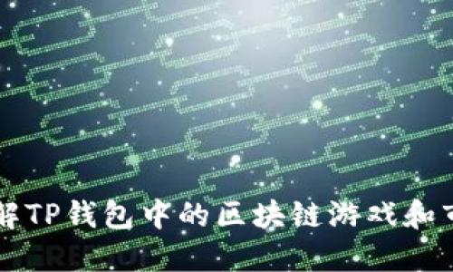深入了解TP钱包中的区块链游戏和市场潜力