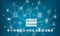 中心化钱包与TP钱包的区别
