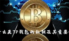 什么是TP钱包的私钥及其重