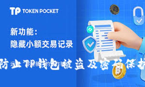 如何防止TP钱包被盗及密码保护技巧