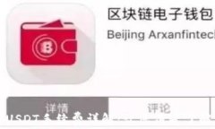 TP钱包转USDT手续费详解：