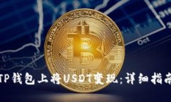 如何在TP钱包上将USDT变现