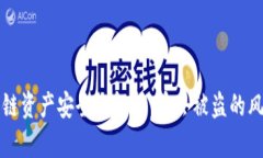 TP钱包跨链资产安全性解析