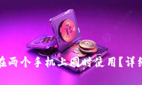 TP钱包是否可以在两个手机上同时使用？详细解析与使用技巧