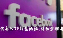 比特派如何导入TP钱包地址