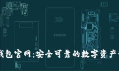 善盾TP钱包官网：安全可靠