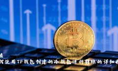 优质如何使用TP钱包创建的