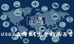TP钱包中的USDT在哪里？完