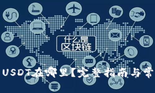 TP钱包中的USDT在哪里？完整指南与常见问题解答