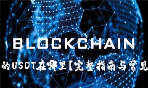TP钱包中的USDT在哪里？完整指南与常见问题解答
