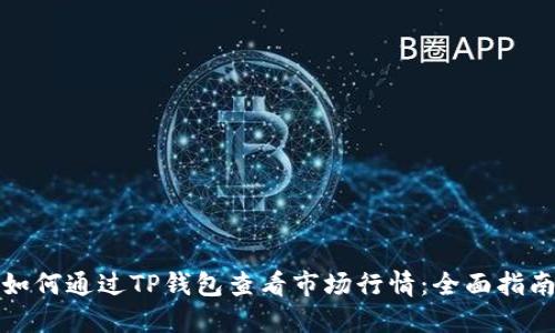 如何通过TP钱包查看市场行情：全面指南