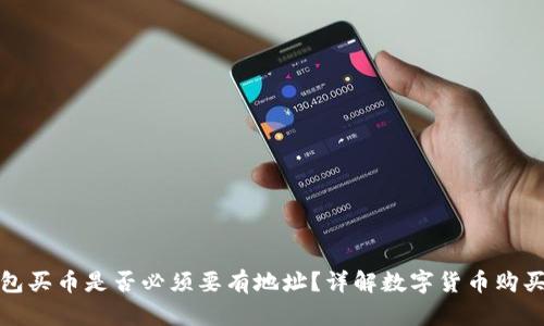TP钱包买币是否必须要有地址？详解数字货币购买流程