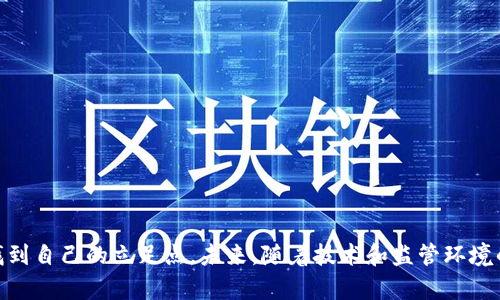    银行如何与加密货币交易结合？未来前景分析  / 

 guanjianci  银行, 加密货币, 交易, 未来  /guanjianci 

 在过去的几年里，加密货币已经从一项新兴技术发展成为全球金融市场中不可忽视的一部分。其迅猛的发展促使传统金融机构，尤其是银行，对加密货币的态度逐渐发生变化。这一变化不仅体现在对于加密货币的接受程度上，还反映在银行与加密货币交易的结合上。本文将详细探讨银行如何与加密货币交易结合，未来的前景，以及相关的问题。 

 一、加密货币与银行的关系 
 加密货币是一种基于区块链技术的数字货币，具有去中心化、匿名性和不可篡改性等特征。这些特性使得加密货币在一定程度上与传统银行系统形成了对立。传统银行依赖中央机构进行交易确认，而加密货币则由网络中的节点共同维护，交易的确认和记录分散在整个网络中。 

 随着比特币和以太坊等主流加密货币的普及，越来越多的银行开始重视这一市场。部分银行已开始提供加密货币相关的服务，例如允许用户在其平台上购买、出售及持有加密货币。同时，一些新兴银行和金融科技公司则专注于提供加密货币交易的专业服务，更加灵活地适应市场的变化。 

 二、银行与加密货币交易结合的方式 
 银行可以通过多种方式与加密货币交易结合，这包括但不限于以下几种方式： 

li  提供加密货币钱包服务：一些银行允许客户在其平台上创建加密货币钱包，以便于客户安全地存储、交易和转账加密资产。  /li

li  支持加密货币交易：许多银行已开始与加密货币交易所合作，提供直接在银行账户中进行数字货币交易的服务。甚至有些银行计划推出自己的加密货币。  /li

li  提供托管服务：随着机构投资者对加密货币的兴趣不断上升，银行可以提供托管服务，以保障客户的资产安全。  /li

li  引入区块链技术：银行可以利用区块链技术提高交易清算的效率和透明度，同时降低交易成本。  /li

 三、加密货币交易的风险与挑战 
 尽管银行与加密货币交易结合的前景广阔，但仍面临一些风险与挑战。主要可以概括为以下几个方面： 

li  法规风险：全球各国对加密货币的监管政策不同且处于不断变化中，银行需要努力确保其业务符合当地法规，以避免潜在的法律风险。  /li

li  安全风险：黑客攻击和网络安全问题一直是加密货币领域的隐患，银行在提供加密货币服务时必须采取有效措施保障资金安全。  /li

li  市场波动风险：加密货币价格波动剧烈，银行需要能适应这些波动。此外，市场的非理性行为也会影响交易。  /li

li  客户教育：许多客户对加密货币的了解尚浅，银行需要开展客户教育，以帮助客户更好地理解加密货币的风险和回报。  /li

 四、未来前景分析 
 随着技术的进步和市场的成熟，银行与加密货币交易结合的未来前景值得期待。可以预见的趋势包括： 

li  监管逐渐明朗：随着加密货币市场的不断发展，预计各国政府会出台更明确的监管政策，这将有助于银行在合法合规的框架内发展相关业务。  /li

li  更高的市场接受度：随着越来越多的人了解并使用加密货币，银行也将逐渐减少对其的偏见，主动适应这一新兴市场。  /li

li  技术创新：新技术的应用将使得银行的交易成本降低，处理速度加快，从而在激烈的市场竞争中占得先机。  /li

li  形成合作生态：未来银行与加密货币交易所、钱包服务 provider、监管机构等的合作将更加紧密，形成一个多赢的生态系统。 /li

### 相关问题与详细解答

 1. 加密货币的安全性如何保障？ 
 加密货币的安全性是使用者最关注的一个问题。由于加密货币的大多数交易是在线进行的，因此网络安全成为了一个核心问题。 

 1.1 加密技术的保障：加密货币的基础是区块链技术，这种技术通过加密算法确保了交易信息的隐私性和安全性。用户的账户密码和私钥都经过复杂的加密处理，使得在正常情况下，难以被破解。 

 1.2 多重身份验证：许多交易所和钱包供应商都已实施多重身份验证（MFA）。用户在进行交易时，除了输入密码外，还需通过短信验证码或认证应用扫描二维码来完成身份验证。这增加了账户被盗用的难度。 

 1.3 定期监控与更新：为了有效预防潜在的安全威胁，交易所和钱包服务提供商需要定期进行系统监控与软件更新，以应对新的网络攻击手法。 

 1.4 用户自身保障：用户在使用加密货币时，也需要采取一些主动措施来保护自己的资产，比如使用复杂的密码，不在多个平台上重复使用相同的密码，定期更改密码，并对交易的设备进行防病毒和反恶意软件的保护等。 

 2. 加密货币交易的法律法规是什么？ 
 在许多国家，关于加密货币的法律法规仍然模糊，这为银行和用户带来了潜在的法律风险。以下是一些关键的法律法规内容： 

 2.1 反洗钱（AML）和客户尽职调查（KYC）：越来越多的国家对加密货币交易实施AML和KYC政策。这些法律要求交易所和金融机构要了解客户的身份，以防止资金被用于非法活动。 

 2.2 税务：一些国家对加密货币的交易收入征税，用户应该了解所在国家的税务法规，避免因未申报交易收入而产生的法律问题。 

 2.3 监管部门的角色：监管部门在允许和限制某些加密货币的使用上越发活跃，通过设定标准和规范为市场提供指引，确保其合法合规的发展。 

 2.4 国际标准：在国际层面，金融行动特别工作组（FATF）也在积极推动各国政府采取措施对加密货币进行监管，以增强全球金融体系的稳定性。 

 3. 银行如何应对加密货币市场的波动？ 
 加密货币市场波动很大，银行需要采取措施来应对这些波动，以保障客户和自身的利益。 

 3.1 风险管理策略：银行可以通过金融衍生品、对冲交易等方式来降低自身的风险。例如，采用期权合约来对冲潜在的损失。 

 3.2 加强市场研究：对加密货币市场进行深入研究，获取及时的信息以快速作出反应，以应对市场的快速变化。 ]

 3.3 客户教育：向客户提供有关加密货币风险和市场波动的信息，帮助他们做出理性的投资决策，减少因市场波动造成的损失。 

 3.4 加强流动性管理：银行应确保自身拥有足够的流动性，以应对客户的快速兑换和提现需求，以免因流动性不足而遭受损失。 

 4. 加密货币的未来发展趋势是什么？ 
 对于加密货币的未来发展，市场存在不同的观点，但大致可以总结为以下几个趋势： 

 4.1 监管逐渐明朗：随着各国监管意识的提高，未来的加密货币市场将形成更加清晰的法律框架，从而降低投资的法律风险。 

 4.2 技术创新：技术的发展推动着加密货币的不断演变，新技术如Layer 2方案将提升交易速度，降低手续费，使其更适合大规模应用。 

 4.3 金融融合：传统金融与加密货币市场将逐步融合，银行将与加密货币交易所、区块链技术公司等进行合作，形成新的业务模式。 

 4.4 普及程度增强：随着人们对加密货币认识的加深，以及应用场景的扩大，加密货币的接受度和使用率将不断提升，成为主流的金融工具之一。 

 综上所述，银行与加密货币交易的结合是一个复杂而又充满潜力的领域。虽然存在很多挑战，但通过合理的策略和措施，银行可以在这一新兴市场中找到自己的立足点。未来，随着技术和监管环境的发展，银行在加密货币领域的角色将愈发重要，同时也为客户带来了更多的机遇和选择。 