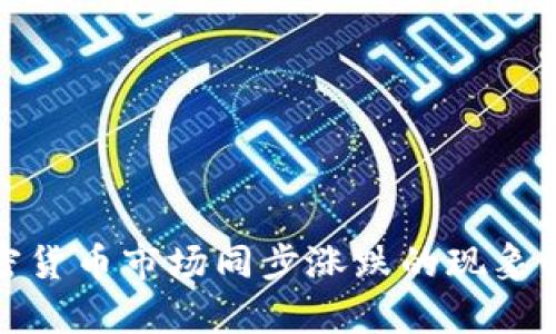 加密货币市场同步涨跌的现象解析