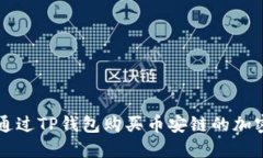 如何通过TP钱包购买币安链