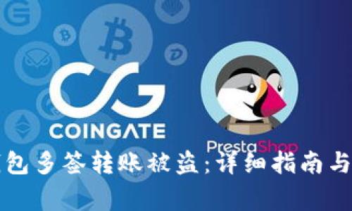 如何防止TP钱包多签转账被盗：详细指南与常见问题解答