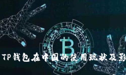 ### TP钱包在中国的使用现状及影响分析