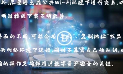   如何查看TP钱包的公钥？ / 

 guanjianci TP钱包, 公钥, 查看公钥, 钱包安全 /guanjianci 

1. TP钱包简介
TP钱包是一款流行的数字货币钱包，支持多种加密货币的存储和交易。它以安全性高、界面友好、操作简单而广受欢迎。TP钱包不仅提供了基本的资产转移功能，还支持去中心化金融（DeFi）、非同质化代币（NFT）等新兴功能。随着数字货币市场的快速发展，越来越多的用户选择使用TP钱包来管理自己的数字资产。

2. 什么是公钥？
公钥是非对称加密算法中的一个重要组成部分。在区块链技术中，公钥是一种用于接收加密货币的地址或者与其他用户进行交易的身份标识。它与私钥配对使用，公钥是可以公开的，而私钥则必须保密。公钥的存在确保了区块链交易的安全性和可信性，用户需要通过公钥向其他人发送或接收加密货币。

3. 如何在TP钱包中查看公钥？
要在TP钱包中查看公钥，用户可以遵循以下步骤：

第一步，打开TP钱包应用。如果你尚未安装TP钱包，可以通过应用商店或官方网站下载并安装。

第二步，登录你的TP钱包。输入你的密码，如果你设置了生物识别功能，可以使用指纹或面部识别进行登录。

第三步，在主界面找到你的数字资产。在钱包主页上，会列出你持有的各种数字货币。选择你要查看公钥的资产，比如以太坊或比特币。

第四步，进入资产详情页面。在所选择的数字资产页面中，通常会显示交易记录、资产余额等信息。在此页面中，寻找类似“查看地址”或“分享地址”的选项。

第五步，点击查看地址后，你将看到与该资产相关的公钥。这通常是一个长串的字符串，格式为地址或哈希值，这就是你接收该资产的公钥。

4. 显示公钥的方式和意义
公钥的主要意义在于它为用户提供了一个可以公开分享的地址，用于接受加密货币。当你想要在交易所或通过个人之间进行加密货币转账时，通常需要提供公钥而非私钥。公钥的展示通常是为了方便他人向你发送资金。通过公钥，用户可以确保基金安全性，并减少被盗用的风险。

5. 四个可能相关问题详解

问题一：为什么公钥和私钥不能混淆？
公钥和私钥在加密货币的使用中各自扮演着不同的角色。公钥是公开透明的，用于接收资产；而私钥则是用户用来管理和控制自己资产的关键。

首先，了解公钥和私钥的工作原理是至关重要的。公钥通过非对称加密算法生成，任何人都可以利用公钥发送交易，但必须通过私钥的签名来确认交易的合法性。这种设计确保了只有拥有私钥的用户才能完全控制与之对应的公钥的数字资产。如果混淆两者，将导致资产的丢失或被盗。

其次，如果公钥可以被公开，私钥却必须保密。私钥泄露意味着任何人都能访问并转移该钱包中的资产。因此，在管理数字资产时，用户应始终确保将私钥存放在安全的地方，切勿与他人共享。

问题二：TP钱包安全性如何保障？
TP钱包在安全性方面做了许多设计和，以确保用户的资金安全。首先，TP钱包采用了多层次的加密算法，保障用户的私钥和数据在存储和传输过程中的安全。其次，TP钱包提供了生物识别登录的功能，如指纹识别和面部识别，增加了访问安全系数。

此外，TP钱包还支持冷钱包以及热钱包的双重护航。冷钱包指的是不连网的设备，用来存储大额资产，热钱包则用于日常小额交易。当用户需要进行交易时，可以将相应的资产转移至热钱包。此外，TP钱包定期更新其安全协议和用户体验，以应对不断变化的市场和技术。

最后，TP钱包提供了多重验证机制，防止未经授权的访问和交易。即便是盗取了用户的账户信息，也需要经过额外的验证才能完成交易。这一系列的安全措施大大降低了钱包被攻击的风险。

问题三：如何确保TP钱包中的资产安全？
用户在使用TP钱包时，应采取一些额外措施确保资产安全。首先，用户应选择一个强且独特的密码，以防止被其他人破解。其次，能启用两步验证，额外增加了一层安全防护。

其次，定期备份钱包信息，包括私钥和恢复种子。这些备份应存储在安全的地方，如外部硬盘或加密云存储中，以防设备丢失或故障。此外，尽量避免在公共Wi-Fi环境下进行交易，以降低信息被窃取的风险。

最后，保持对钱包软件的更新，以确保用户获得最新的安全补丁和功能。同时，用户要对钓鱼网站、虚假应用保持警觉，不要随便点击不明链接或下载不明软件。

问题四：如何导出TP钱包的公钥？
导出TP钱包公钥的过程与查看公钥相似。用户可以打开TP钱包，登录后选择相关资产，在资产详情中找到导出公钥的选项。根据钱包界面的不同，可能会有“导出”、“复制地址”或显示二维码等多种方式。

导出的公钥可以用于多种场景，如向他人展示你的钱包地址以接收资金，或者将其提供给交易所进行充值。确保导出公钥时是在安全的网络环境下进行，同时不暴露自己的私钥，以避免潜在的安全风险。

总之，TP钱包的公钥对于加密货币用户来说至关重要，了解如何查看和导出它，将有助于更好地管理和保护个人资产。安全意识和正确的操作是确保用户数字资产安全的关键。