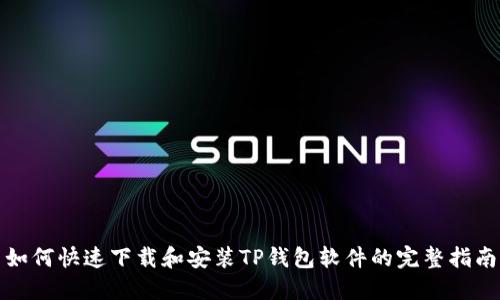 如何快速下载和安装TP钱包软件的完整指南