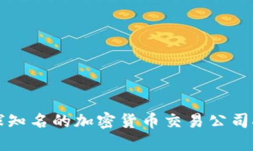 全球知名的加密货币交易公司推荐