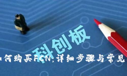 TP钱包如何购买FCN：详细步骤与常见问题解答