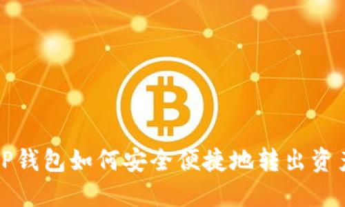 TP钱包如何安全便捷地转出资产