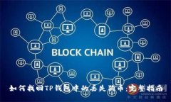 如何找回TP钱包中的丢失狗