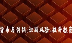 加密货币与传销：识别风